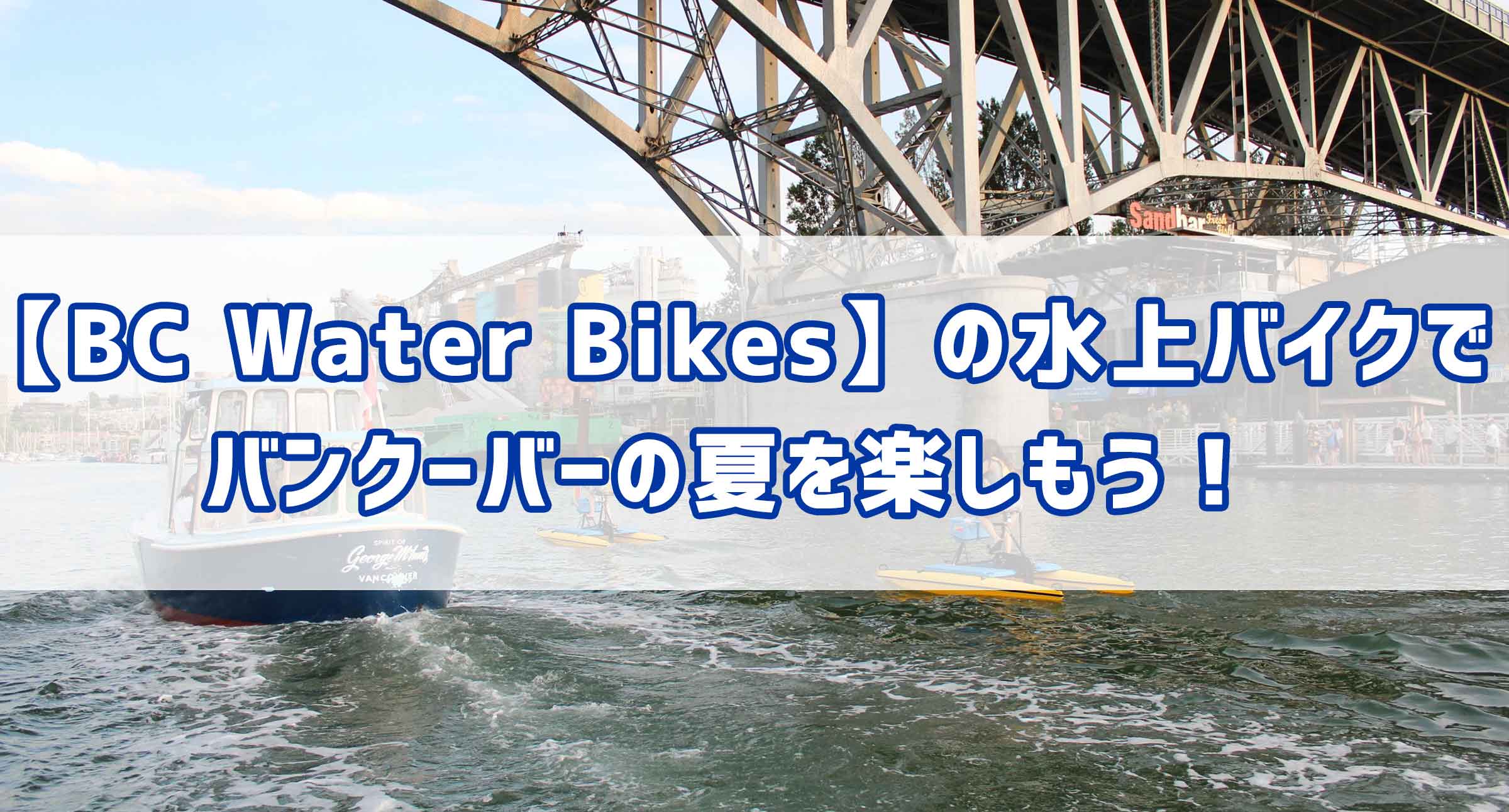 【BC Water Bikes】の水上バイクでバンクーバーの夏を楽しもう！