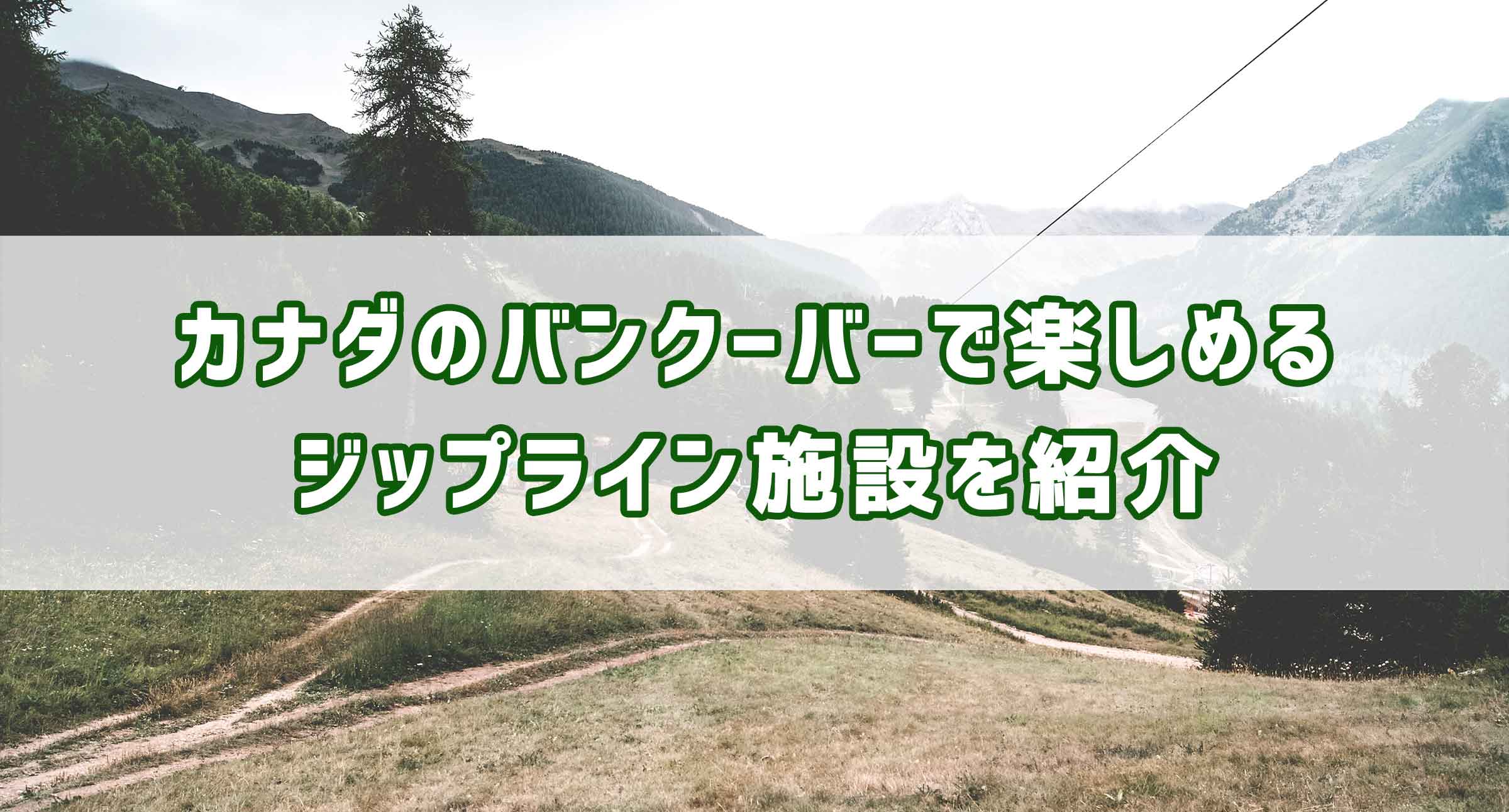 カナダのバンクーバーで楽しめるジップライン施設を紹介