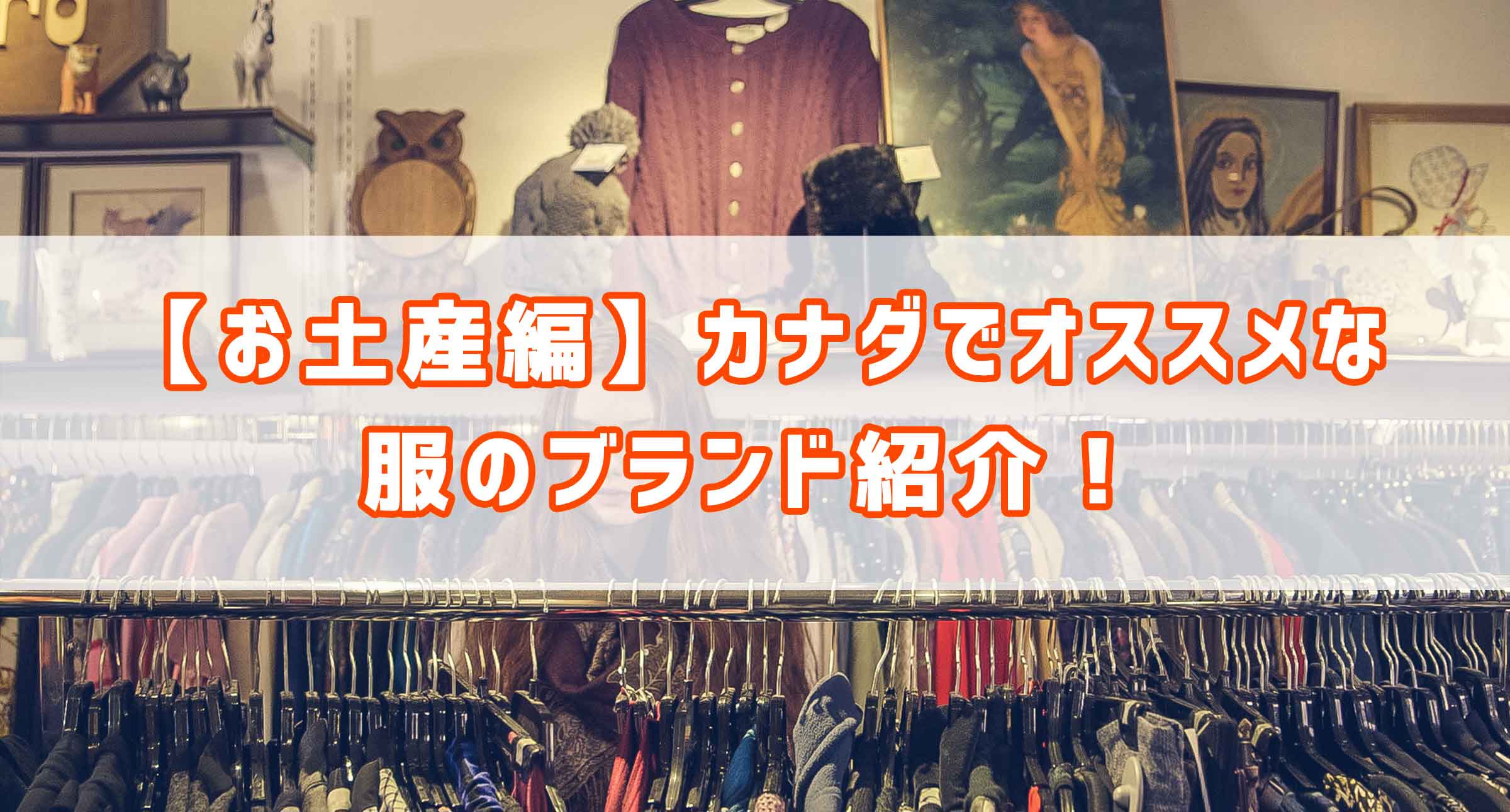 お土産編 カナダでオススメな服のブランド紹介