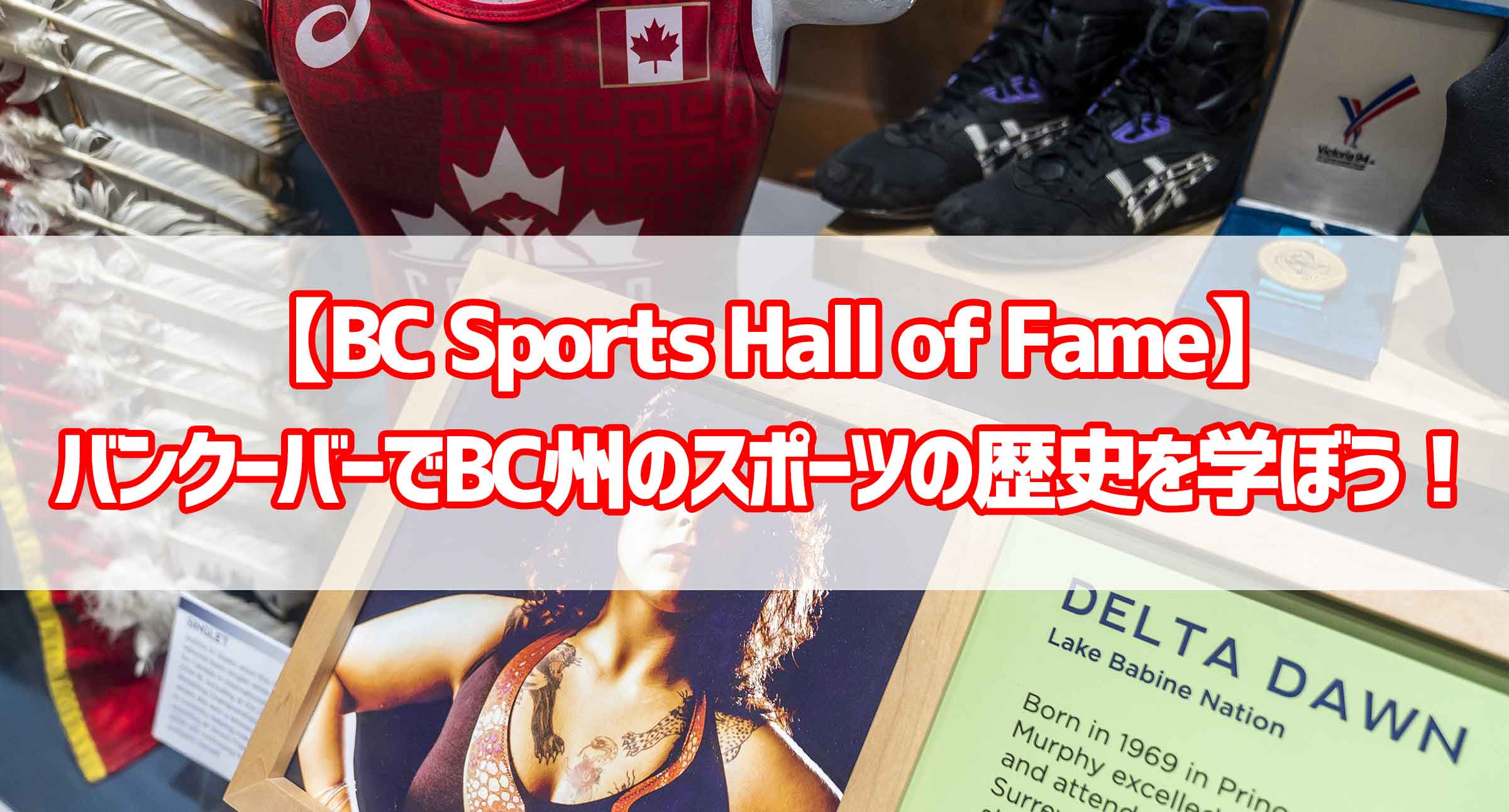 【BC Sports Hall Of Fame】バンクーバーでBC州のスポーツの歴史を学ぼう！