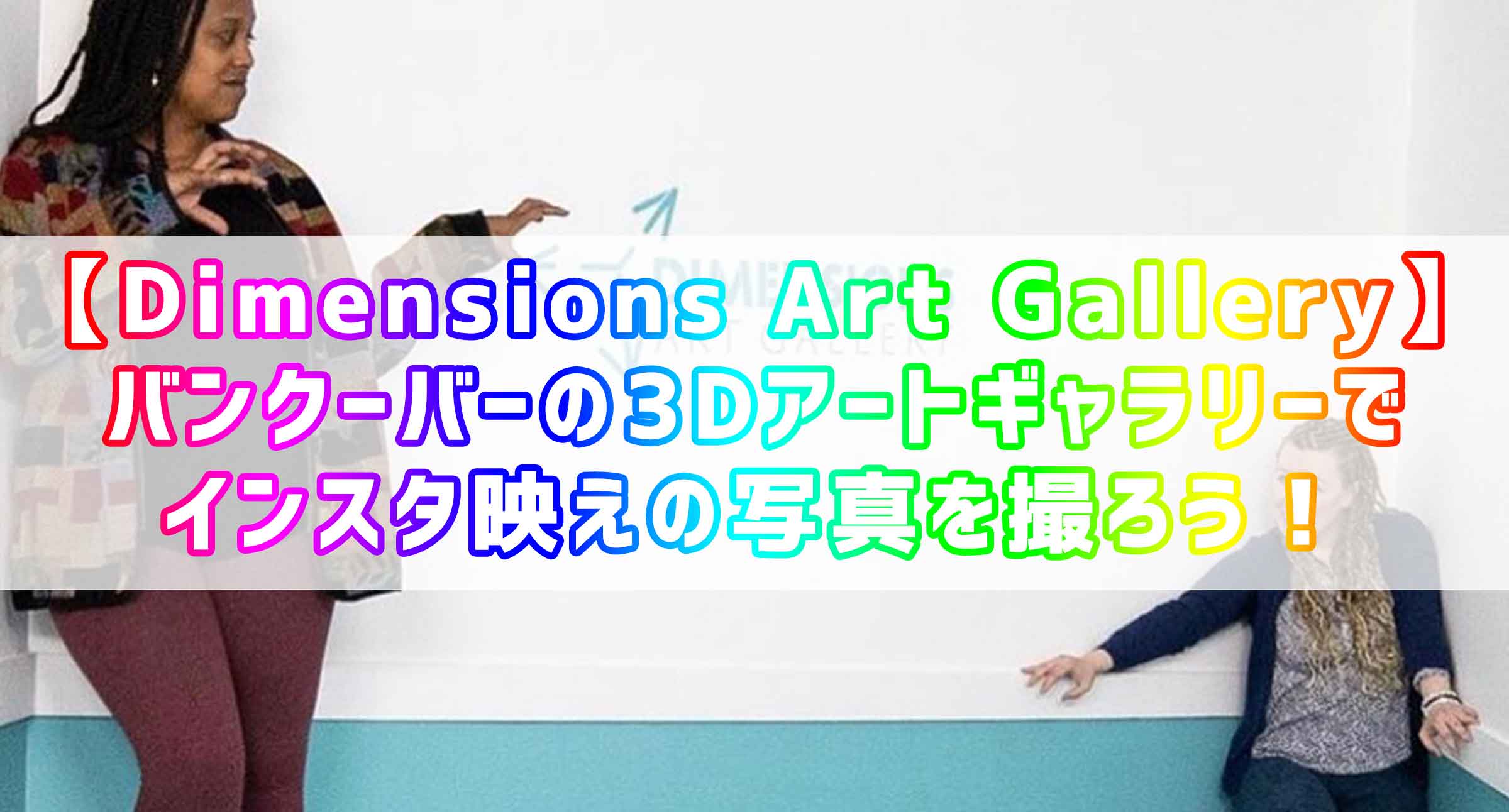 【Dimensions Art Gallery】バンクーバーの3Dアートギャラリーでインスタ映えの写真を撮ろう！