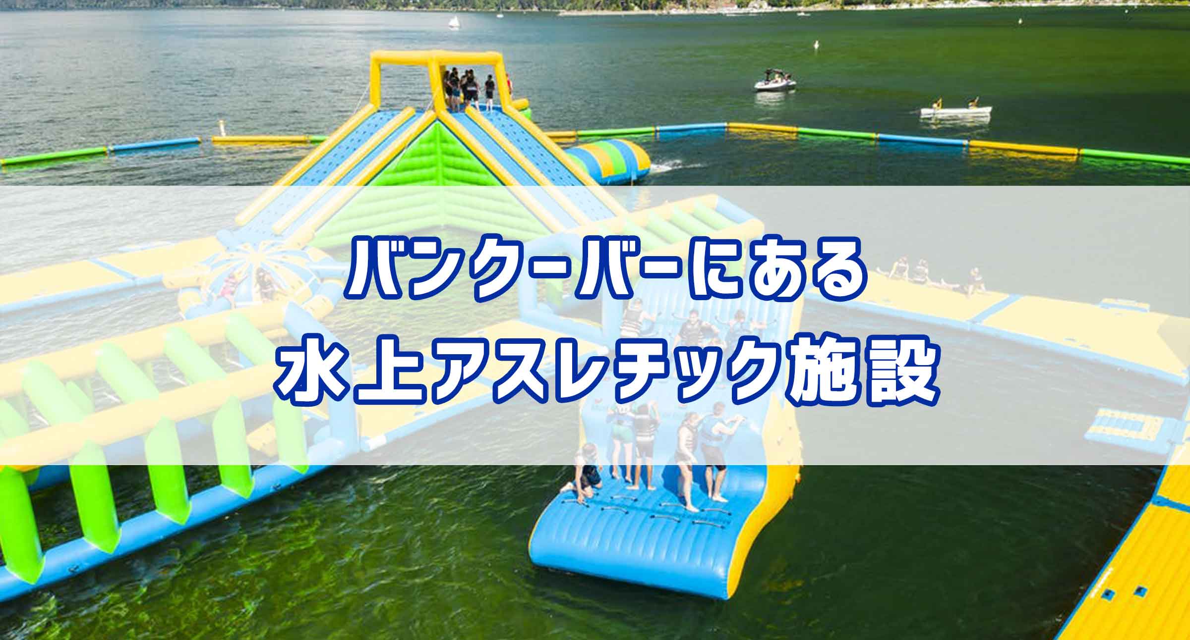 バンクーバーにある水上アスレチック施設