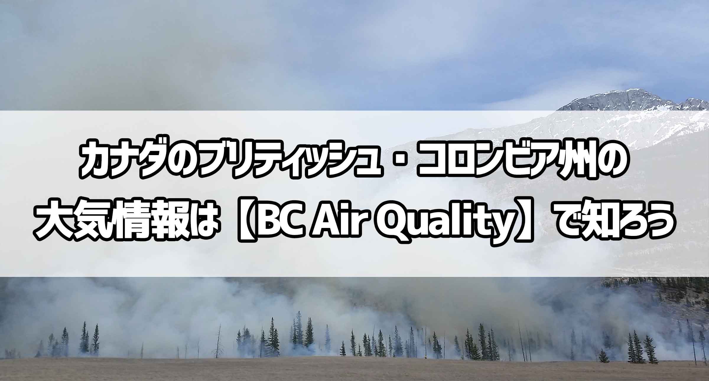 カナダのブリティッシュ・コロンビア州の大気情報は【BC Air Quality】で知ろう