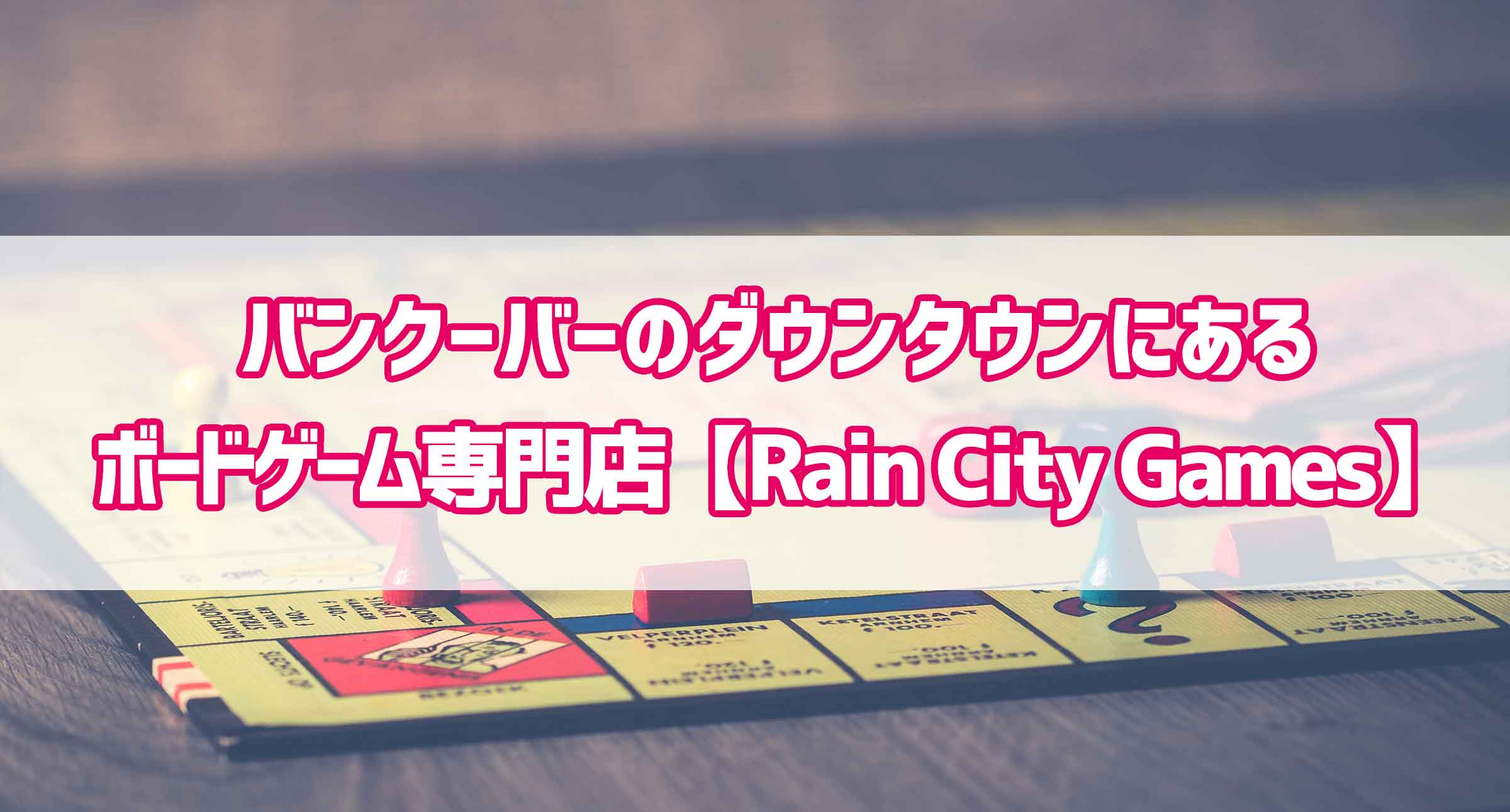 バンクーバーのダウンタウンにあるボードゲーム専門店 Rain City Games