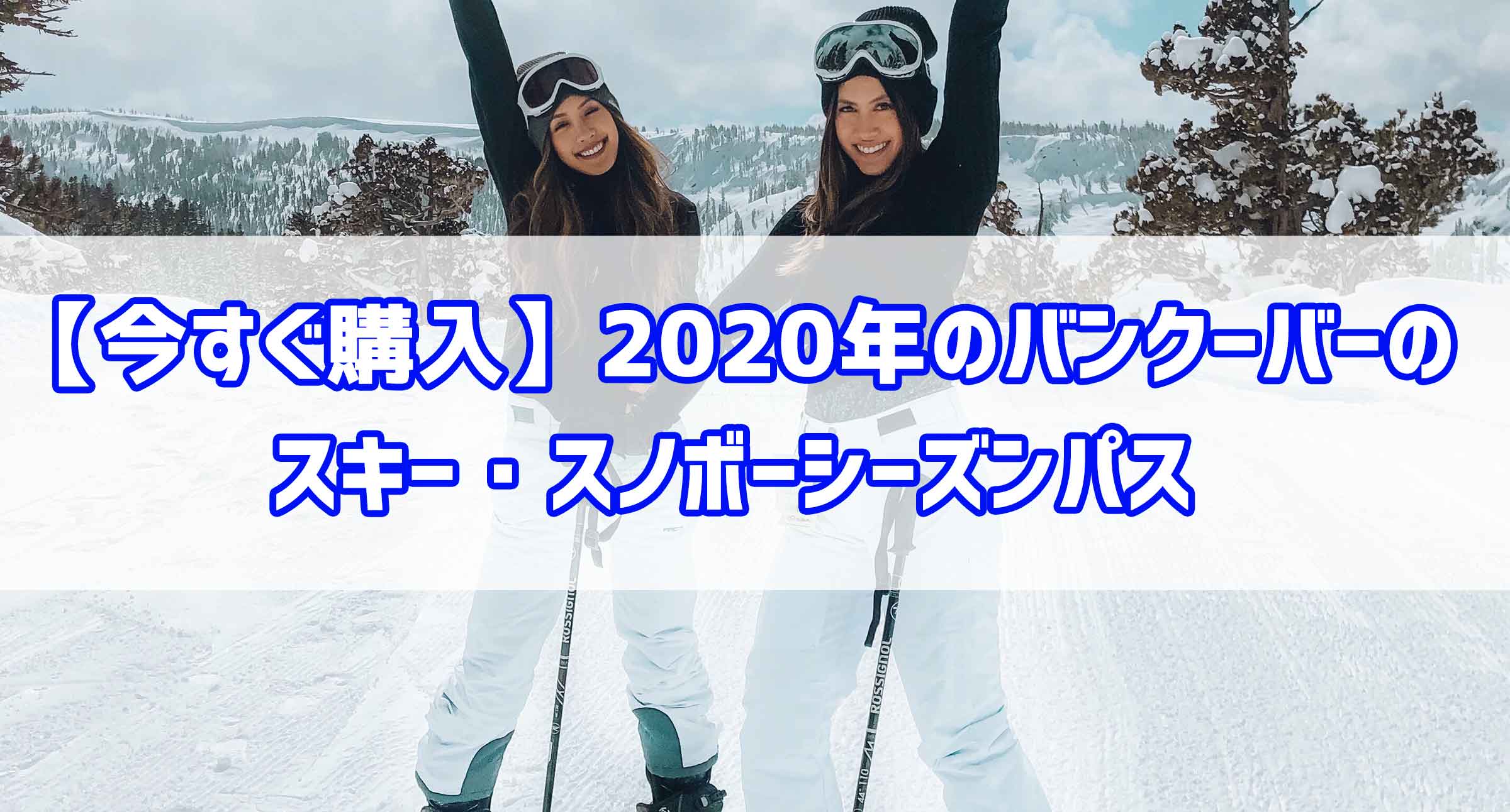 今すぐ購入 年のバンクーバーのスキー スノボーシーズンパス