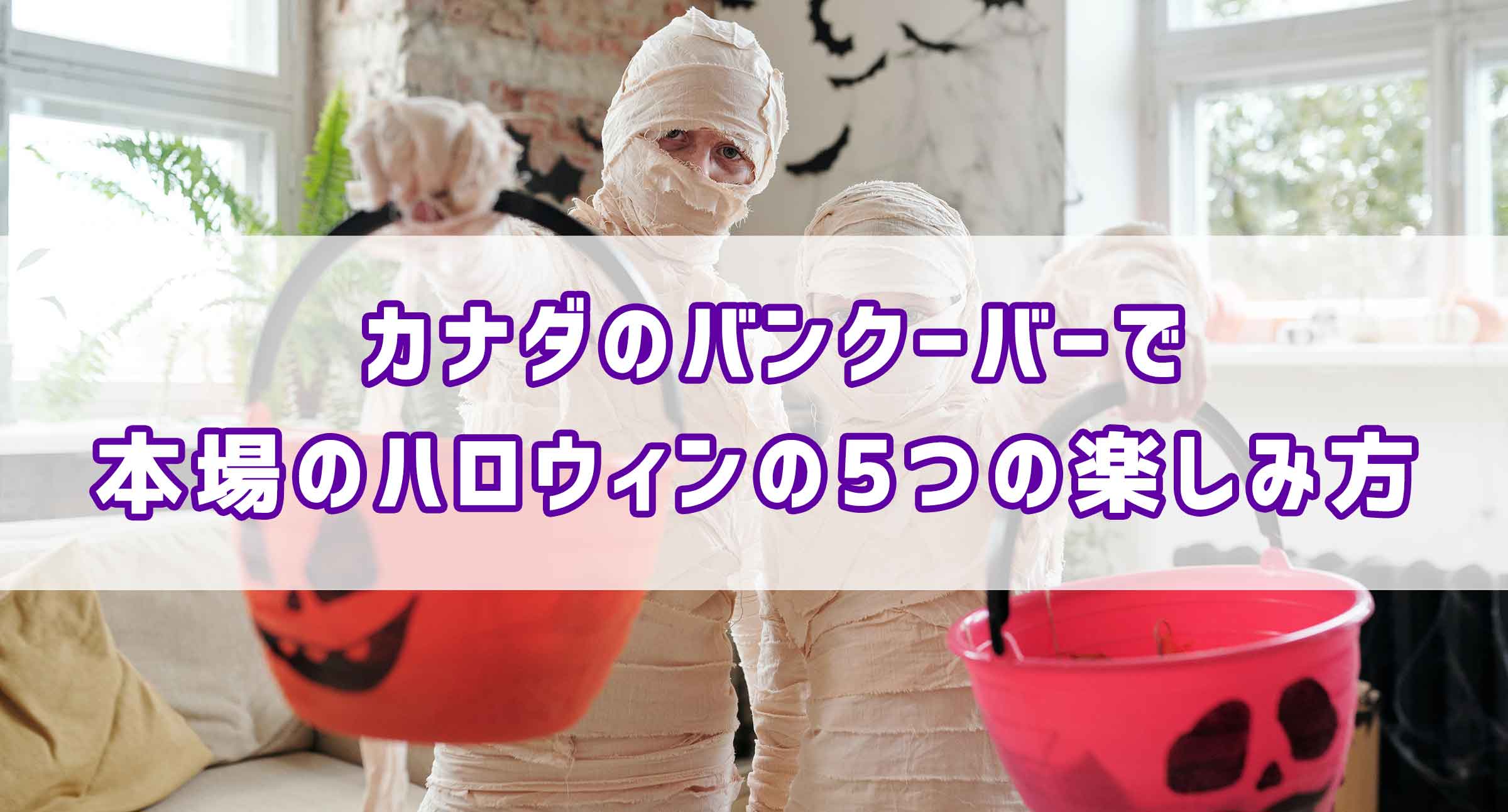 カナダのバンクーバーで本場のハロウィンの5つの楽しみ方