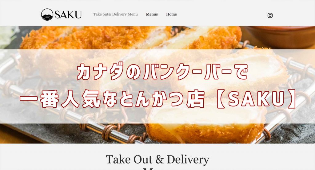 カナダのバンクーバーで一番人気なとんかつ店 Saku