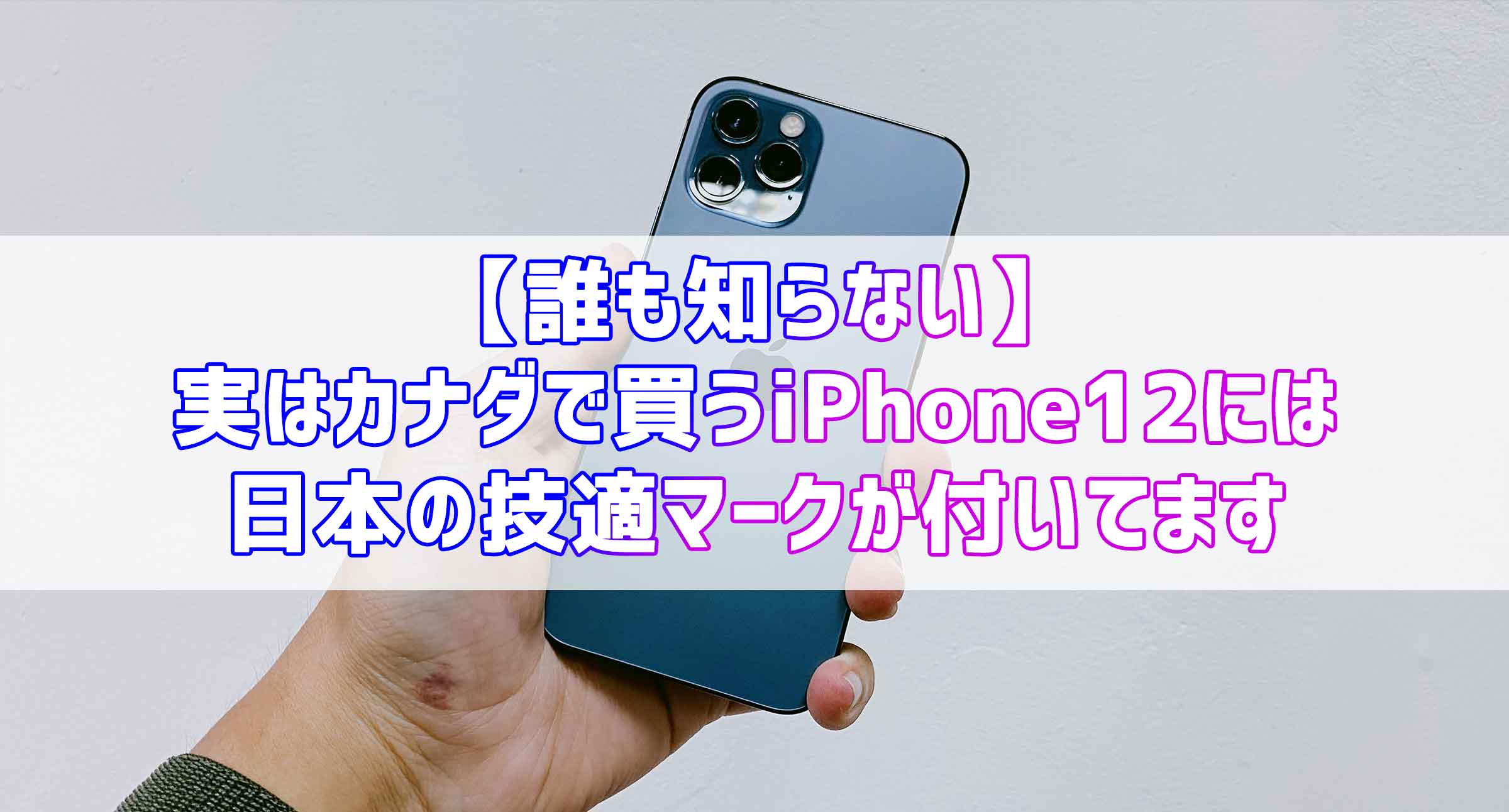 誰も知らない 実はカナダで買うiphone12には日本の技適マークが付いてます