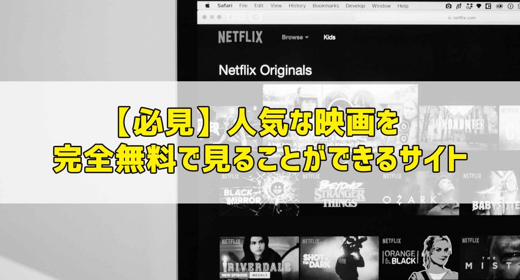 【必見】人気な映画を完全無料で見ることができるサイト 【必見】人気な映画を完全無料で見ることができるサイト