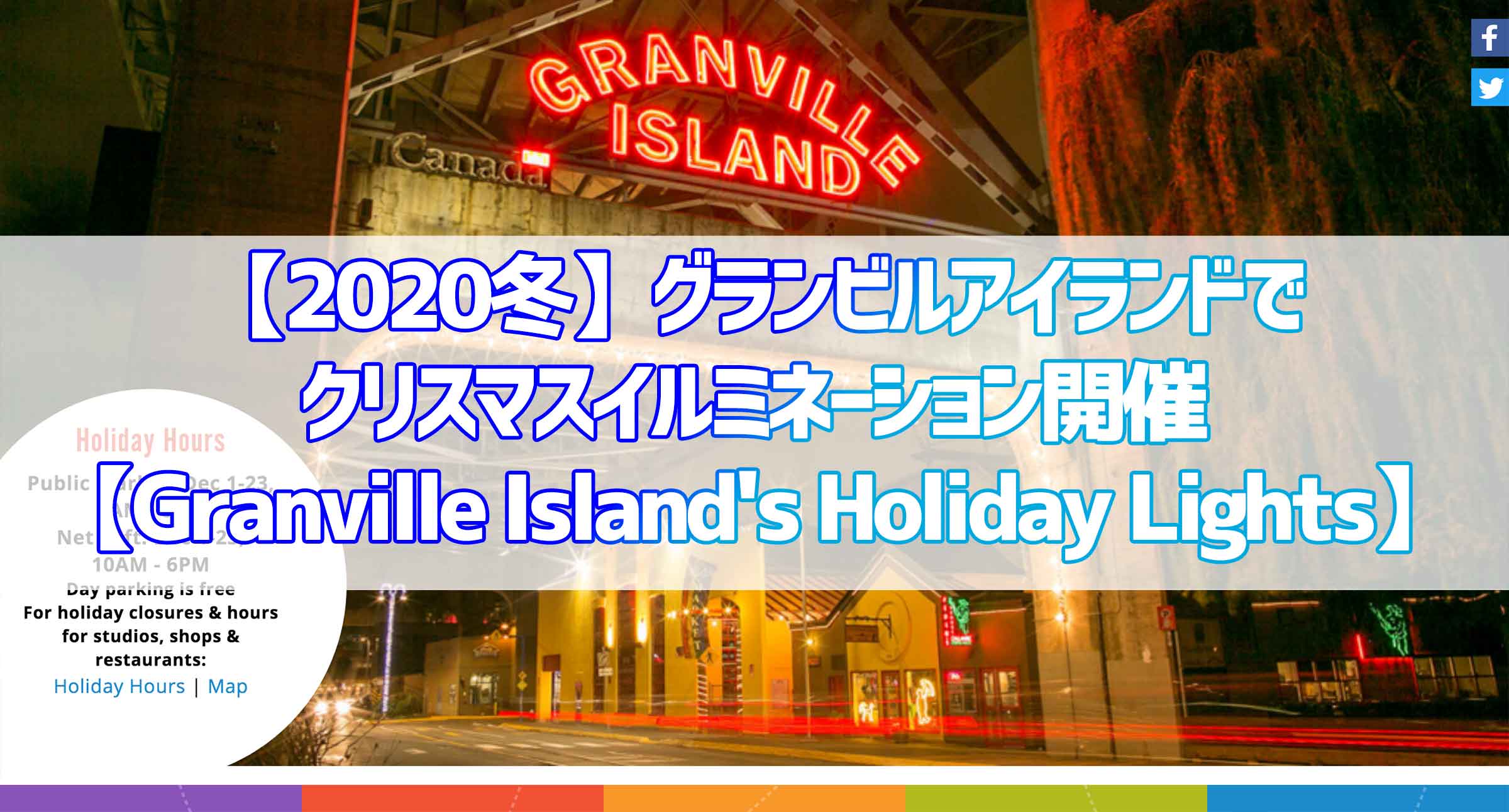 【2020冬】グランビルアイランドでクリスマスイルミネーション開催【Granville Island’s Holiday Lights】