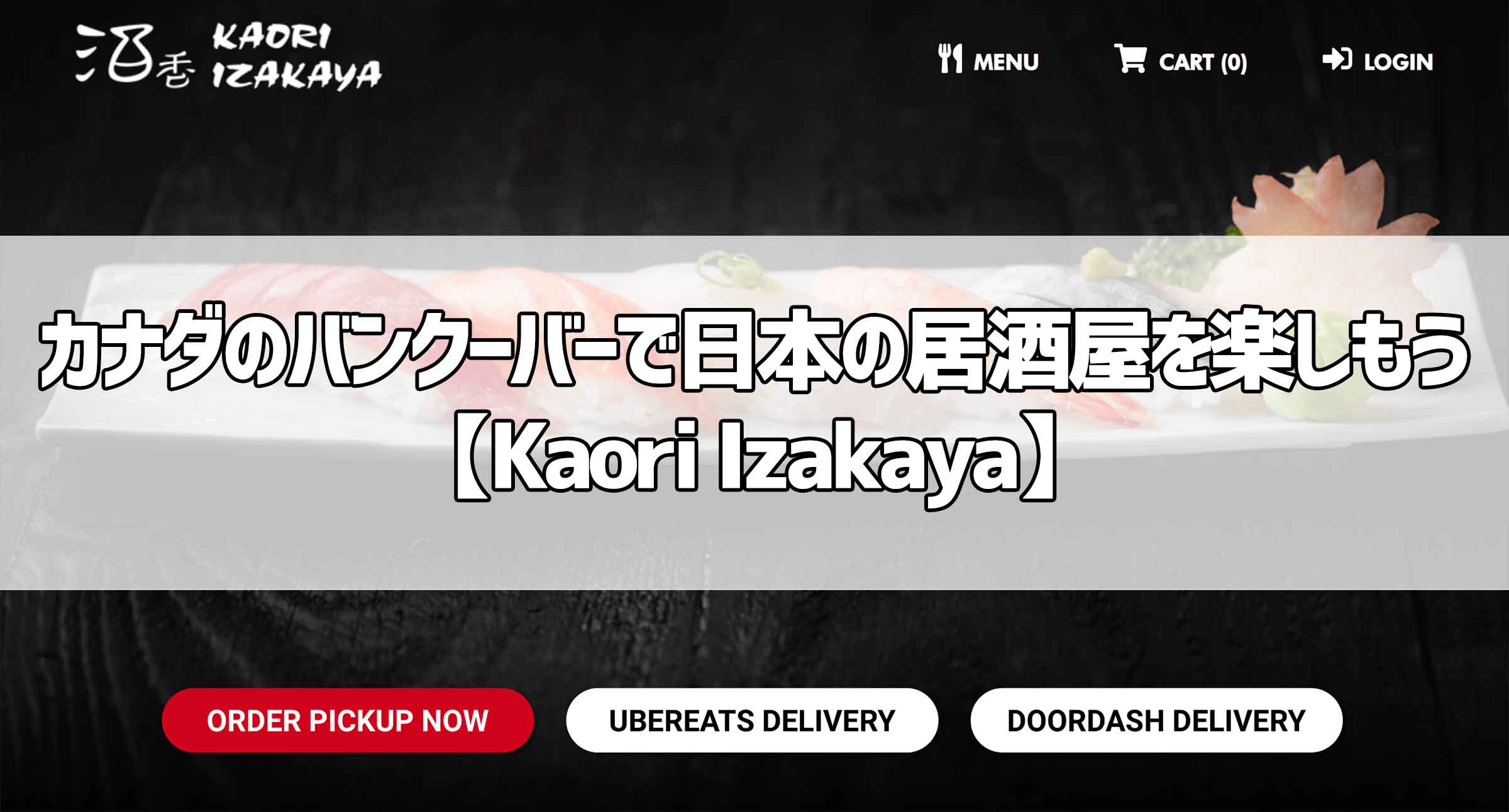 カナダのバンクーバーで日本の居酒屋を楽しもう Kaori Izakaya