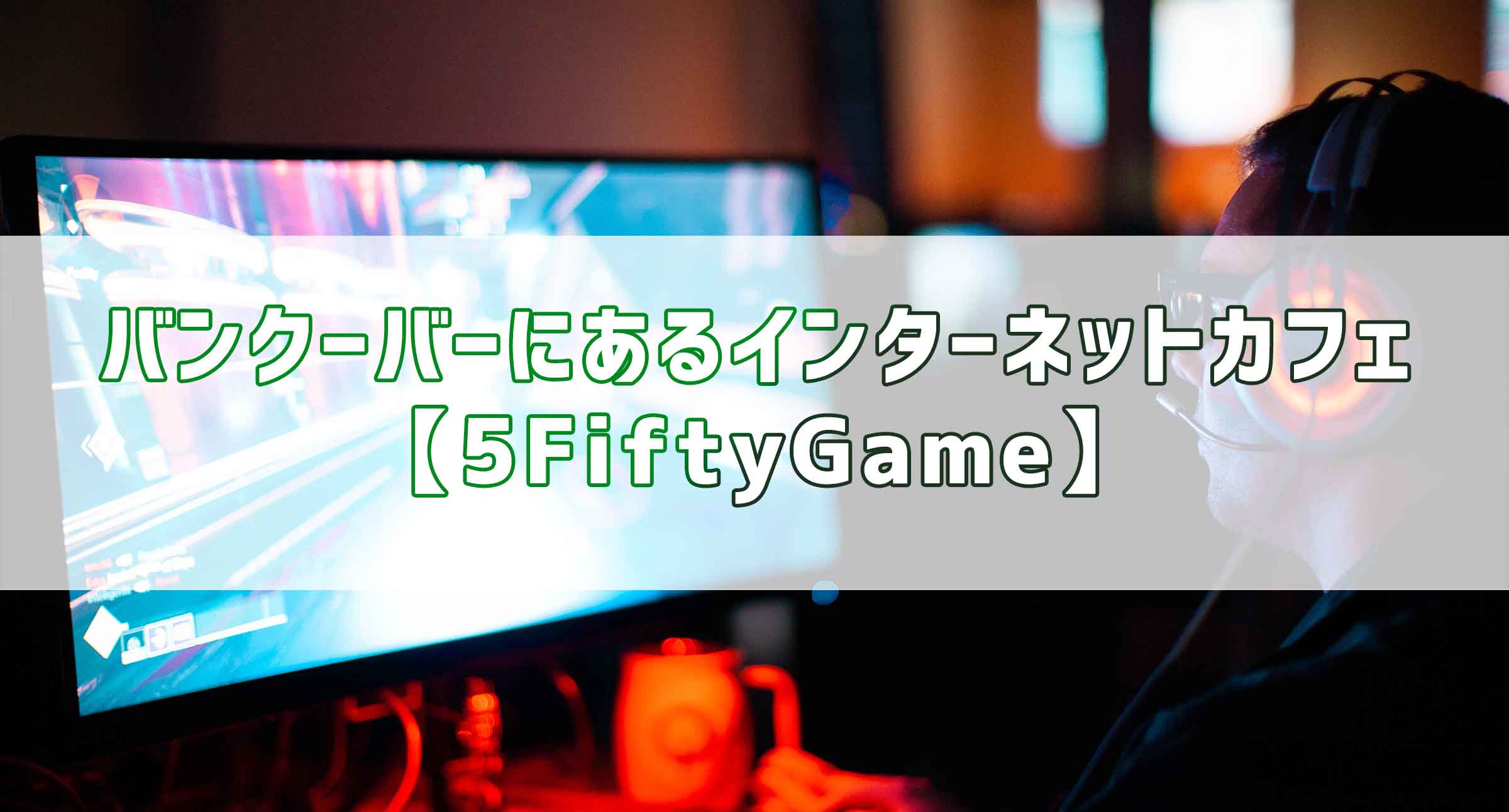 バンクーバーにあるインターネットカフェ 5fiftygame