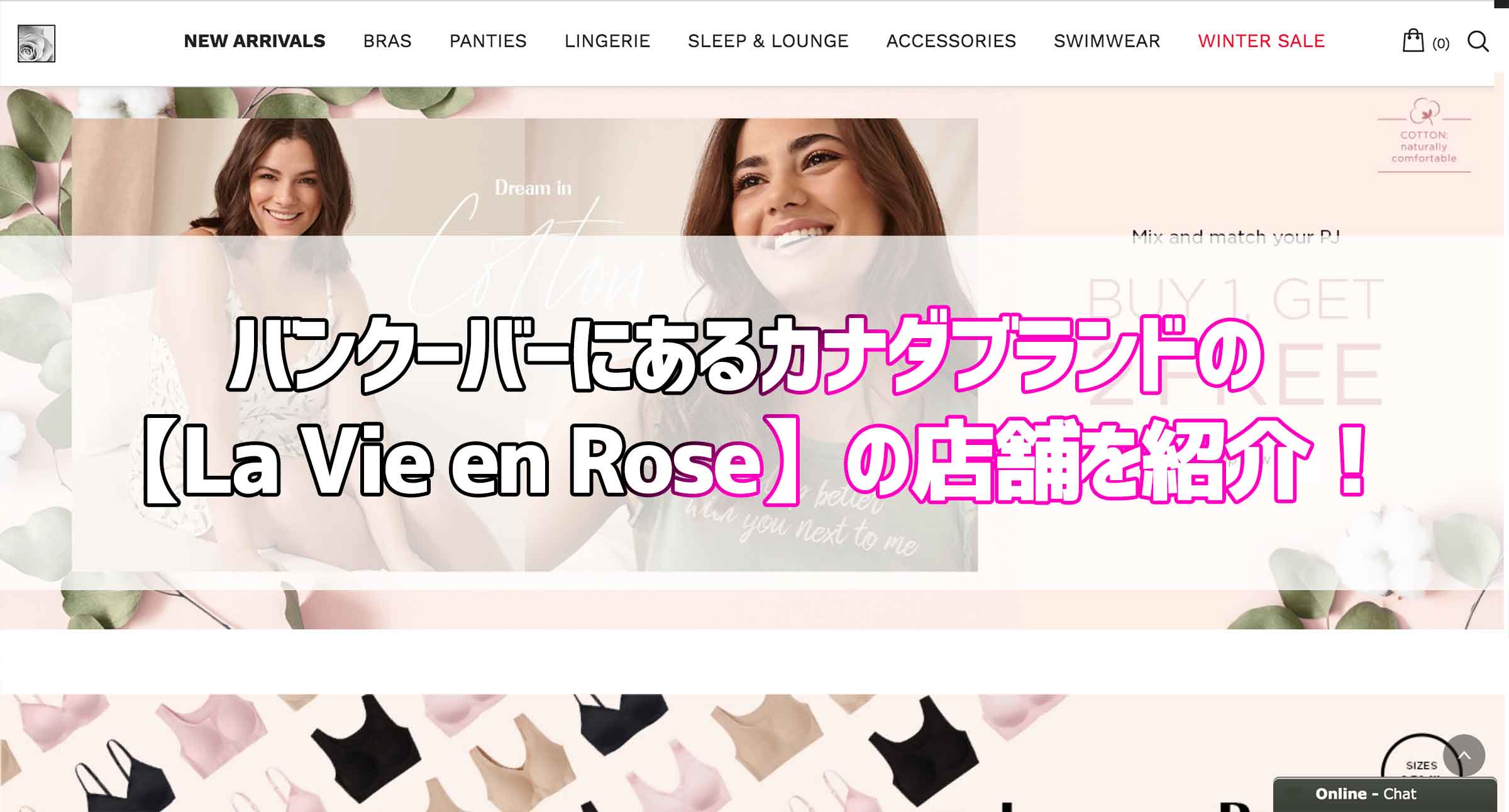 バンクーバーにあるカナダブランドの【La Vie en Rose】の店舗を