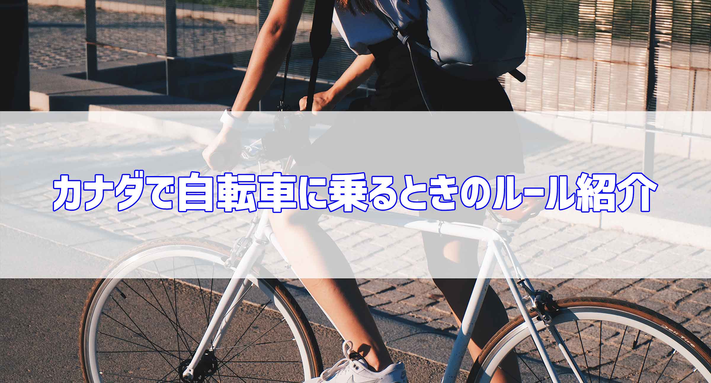 カナダで自転車に乗るときのルール紹介