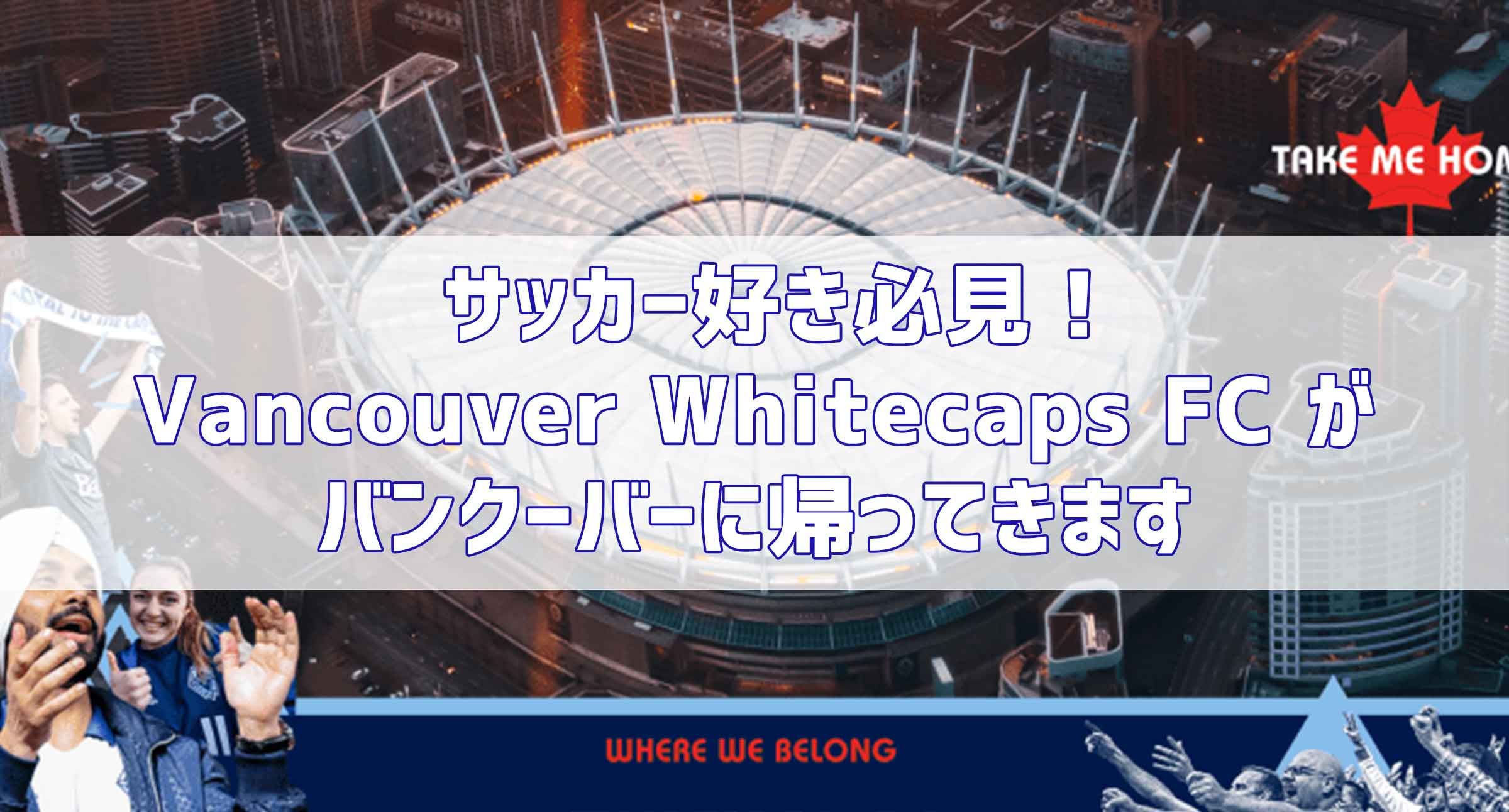 サッカー好き必見 Vancouver Whitecaps Fc がバンクーバーに帰ってきます