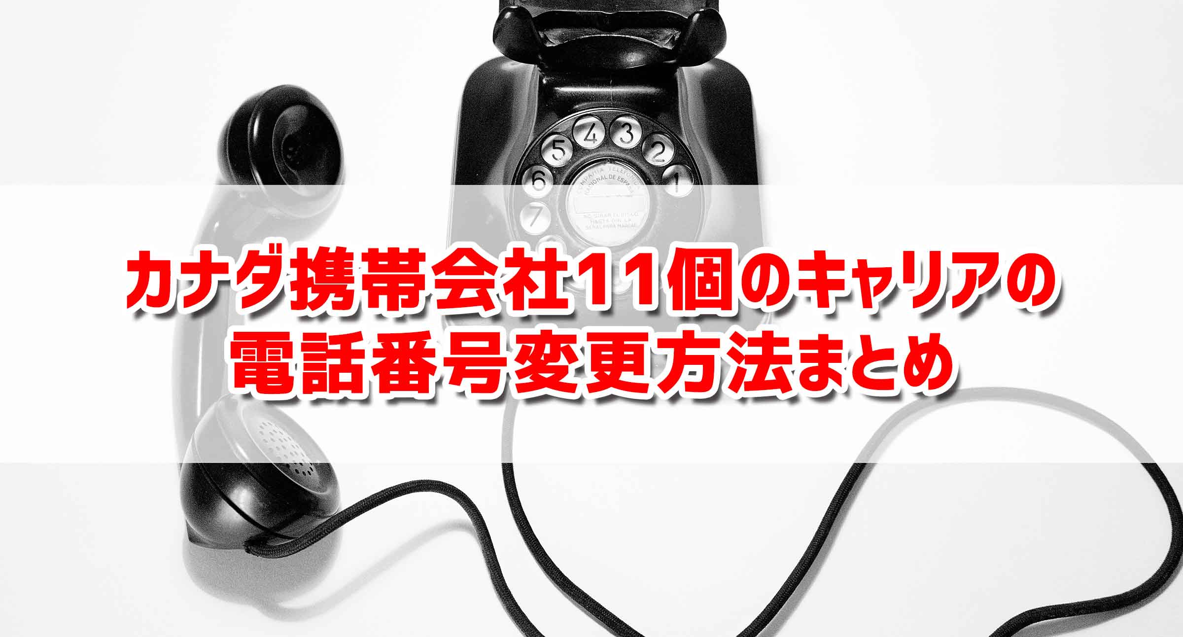 カナダ携帯会社11個のキャリアの電話番号変更方法まとめ カナダ携帯会社11個のキャリアの電話番号変更方法まとめ
