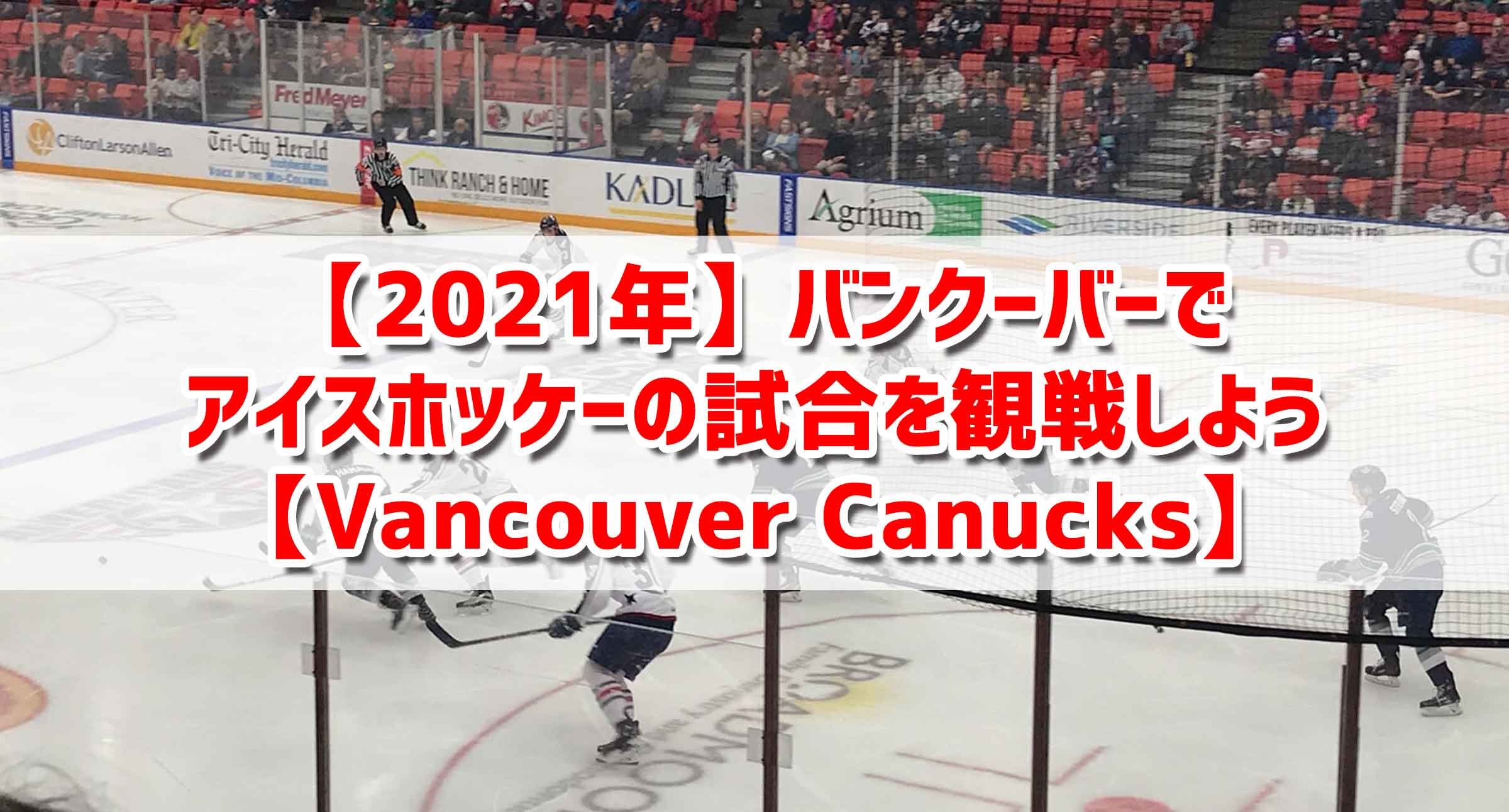 21年 バンクーバーでアイスホッケーの試合を観戦しよう Vancouver Canucks