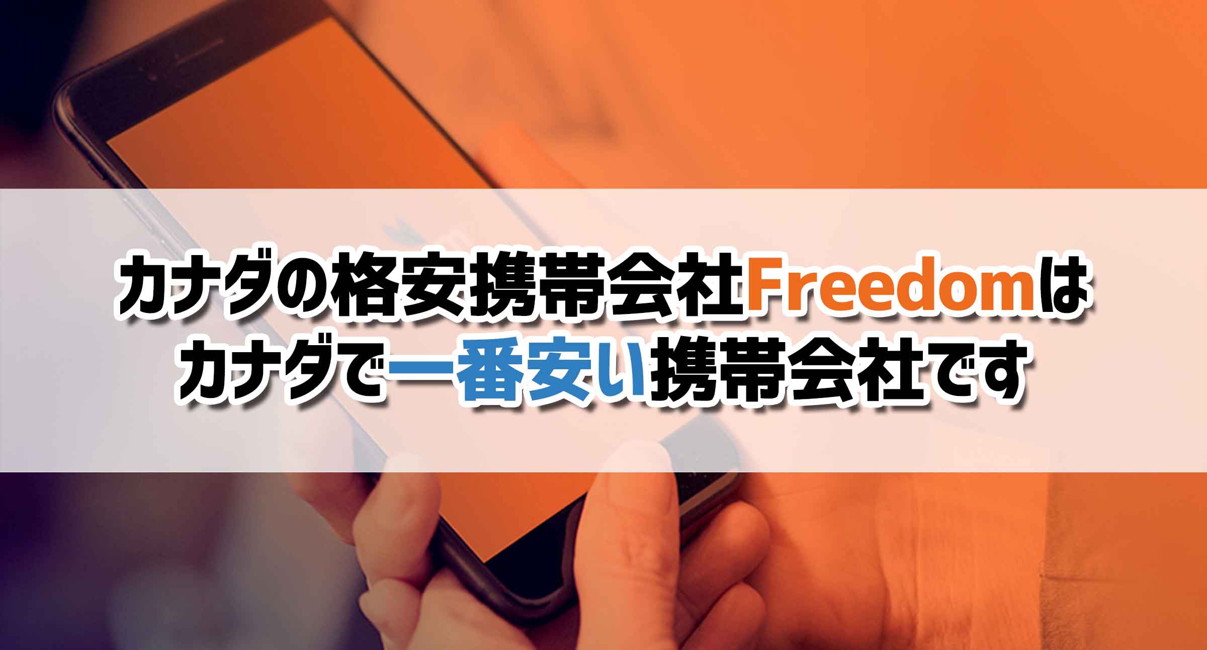 カナダの格安携帯会社Freedomはカナダで一番安い携帯会社です