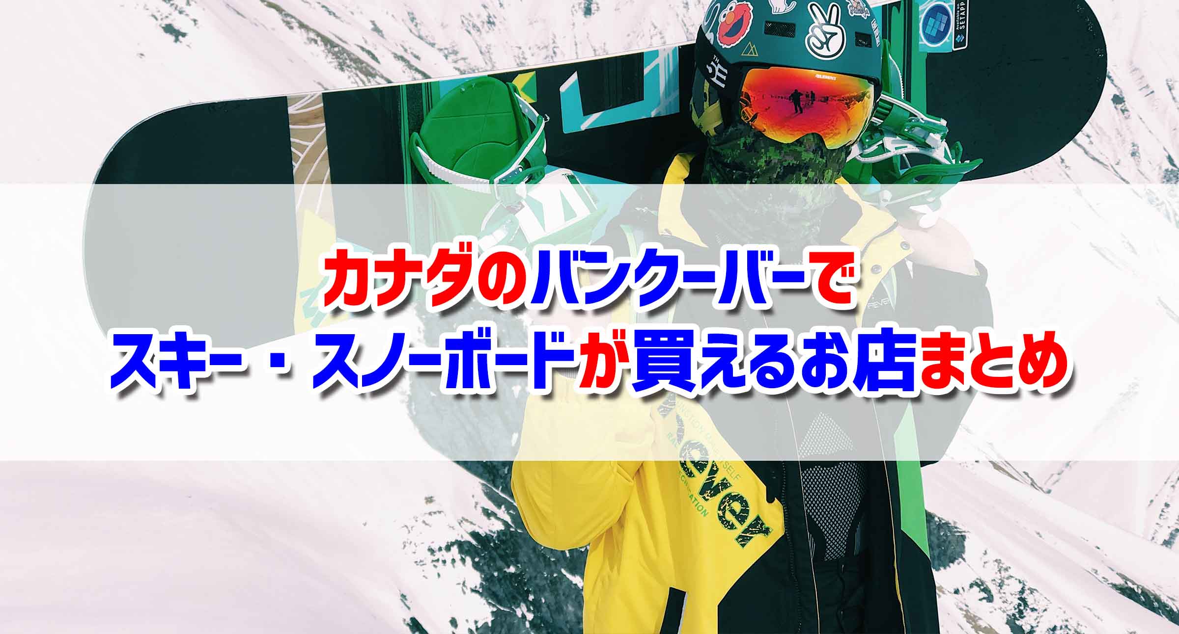 カナダのバンクーバーでスキー・スノーボードが買えるお店まとめ