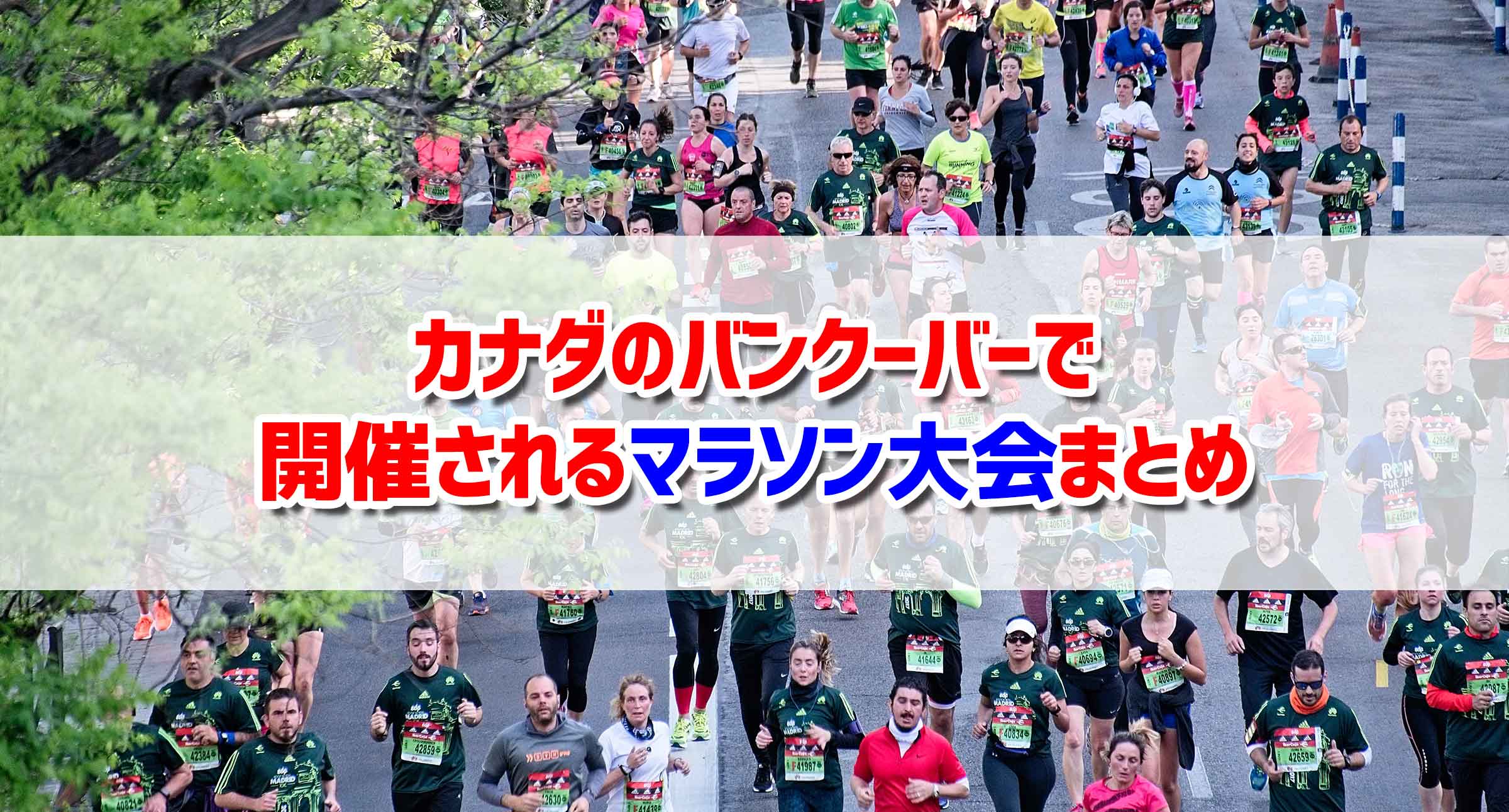 カナダのバンクーバーで開催されるマラソン大会まとめ