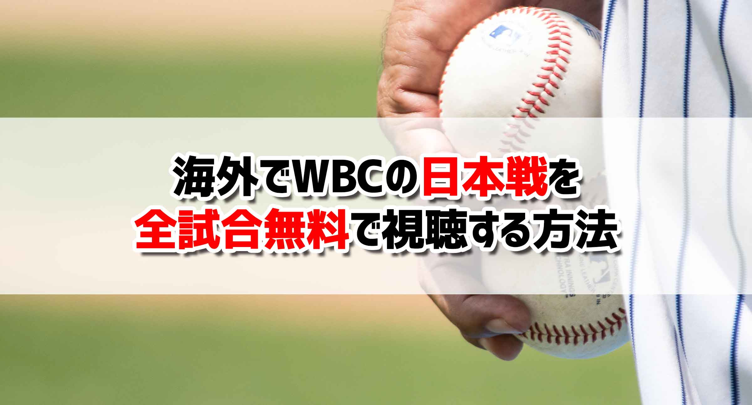 海外で WBC の日本戦を全試合無料で視聴する方法